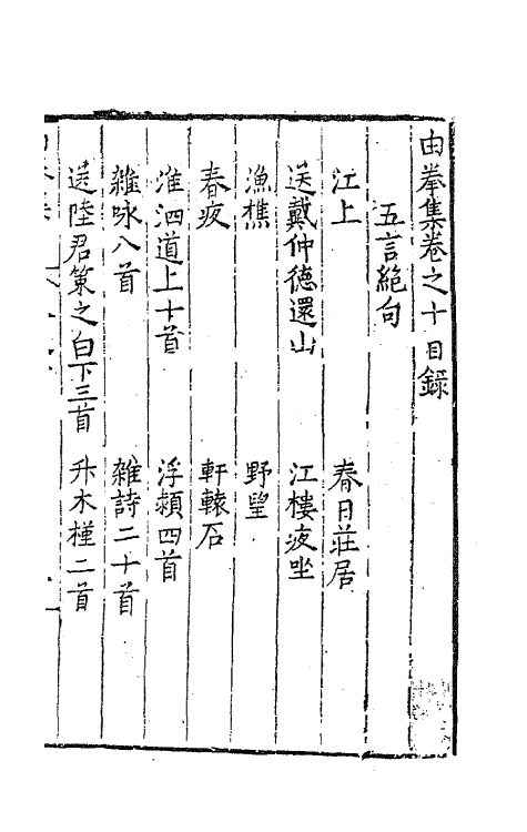 41538-由拳集六 (明)屠隆撰.pdf_第2页