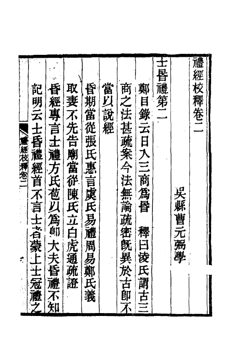 49571-礼经校释二 曹元弼撰.pdf_第2页