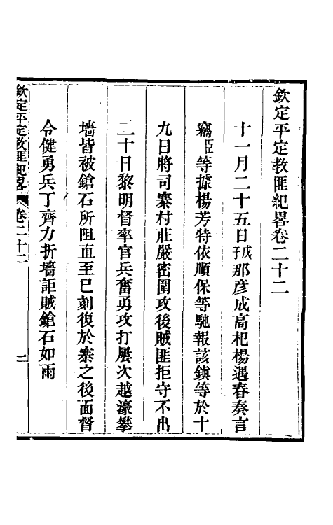 52836-钦定平定教匪纪略二十 (清)托津等撰.pdf_第2页