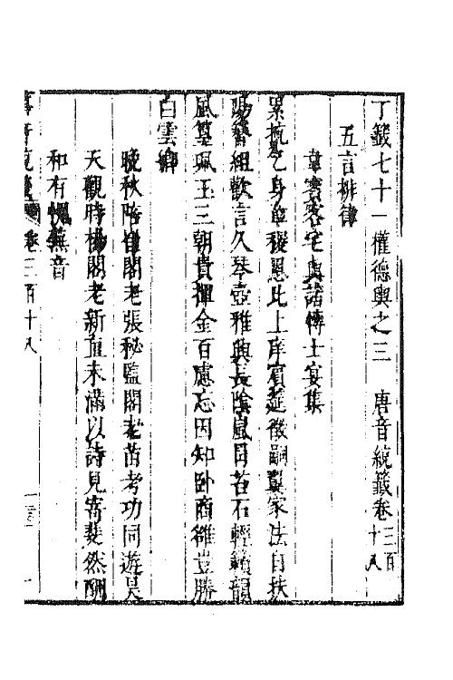 43168-唐音统签七十五 (明)胡震亨辑.pdf_第2页