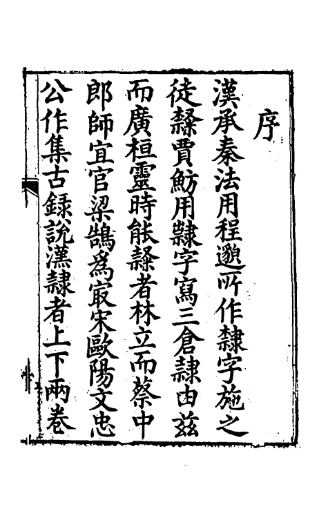 51461-汉隶异同一 (清)甘扬声撰.pdf_第2页