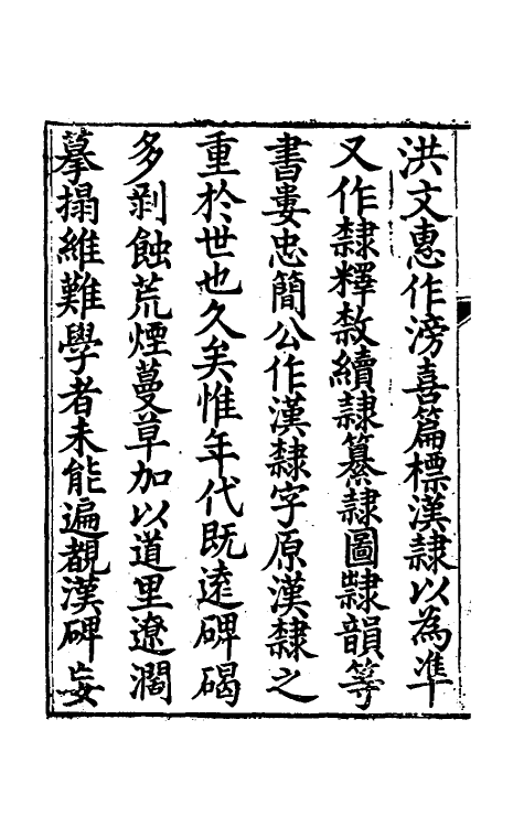 51461-汉隶异同一 (清)甘扬声撰.pdf_第3页