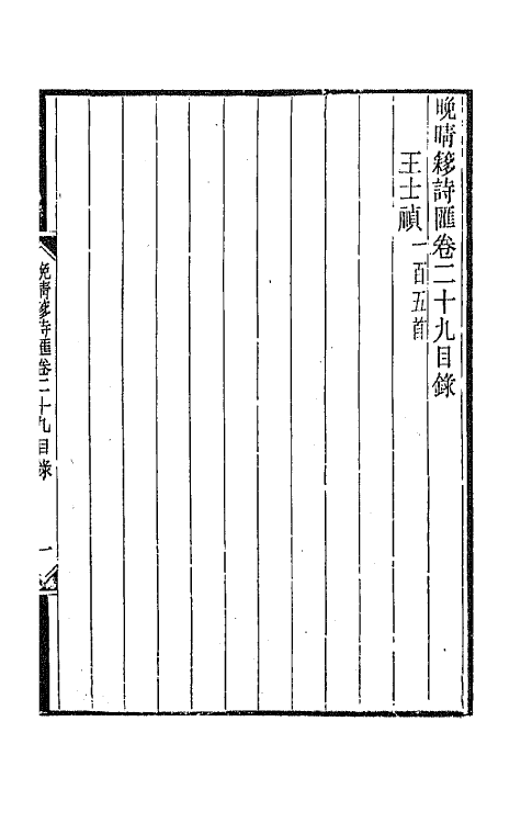 43474-晚晴簃诗汇十六 徐世昌辑.pdf_第2页