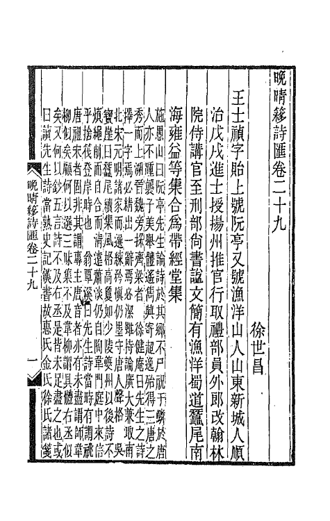 43474-晚晴簃诗汇十六 徐世昌辑.pdf_第3页