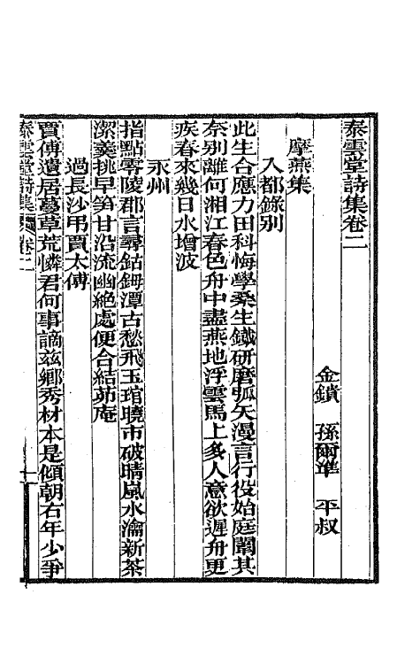 42355-泰云堂集四 (清)孙尔准撰.pdf_第2页