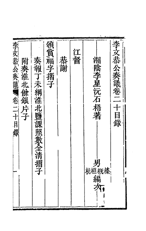 42432-李文恭公遗集二十 (清)李星沅撰.pdf_第2页