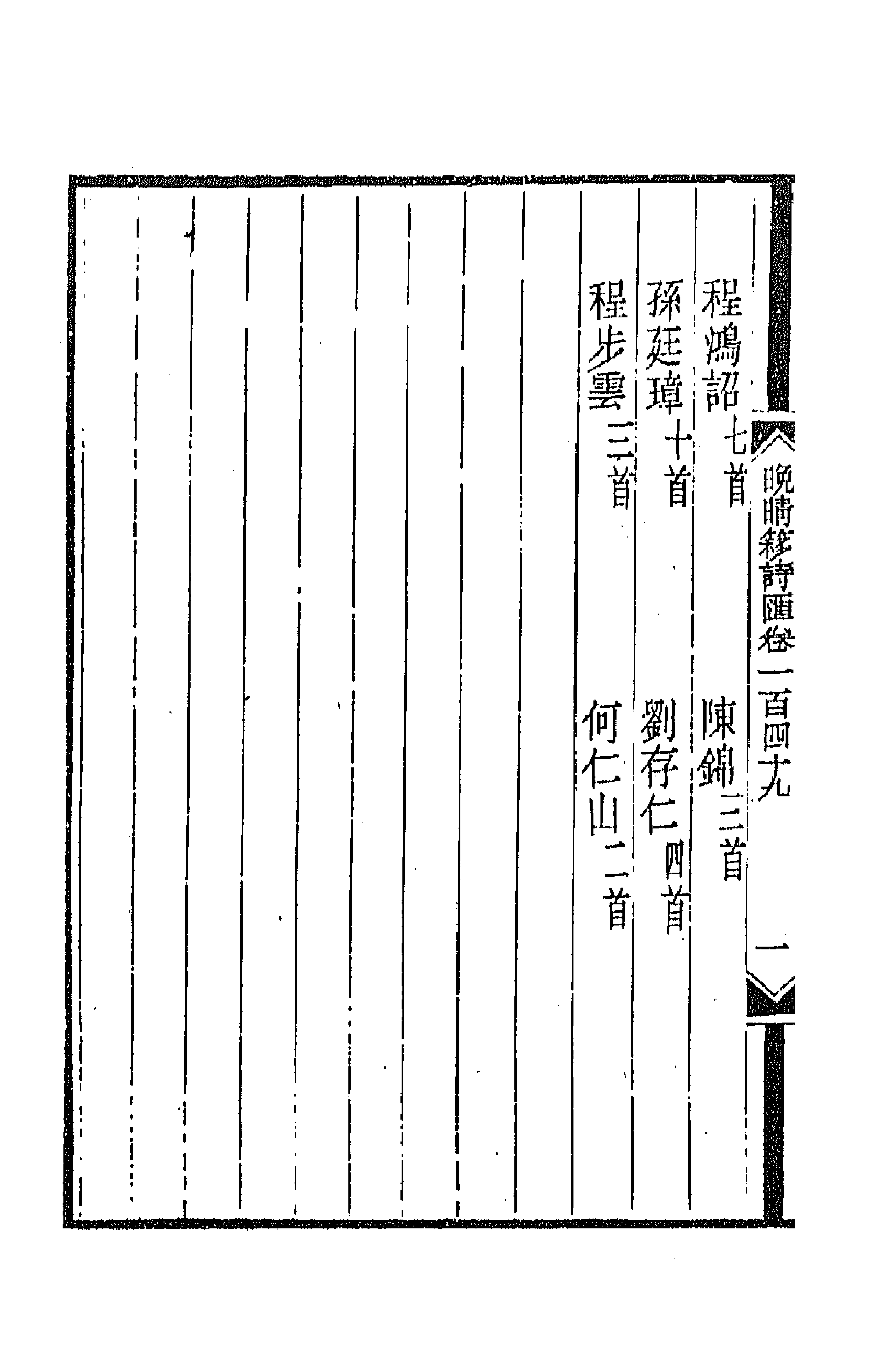 43560-晚晴簃诗汇一百十三 徐世昌辑.pdf_第2页