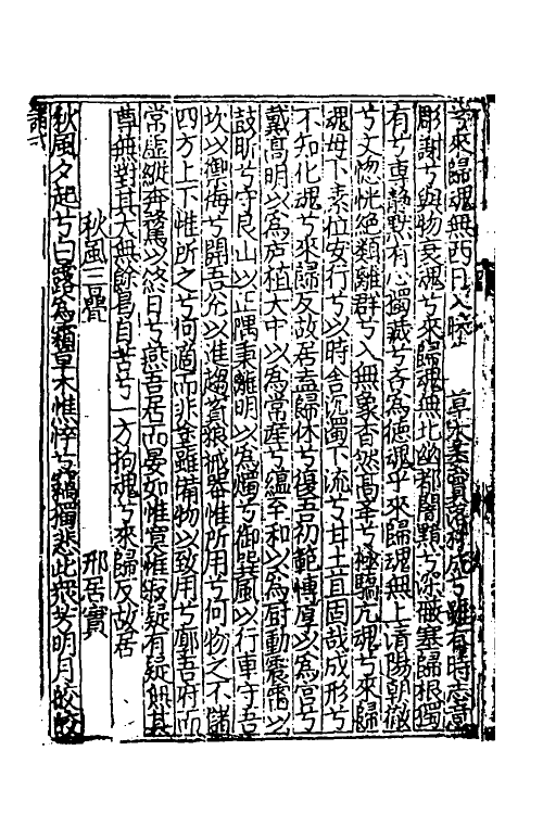 40364-新编事文类聚翰墨全书三 (元)刘应李辑.pdf_第3页