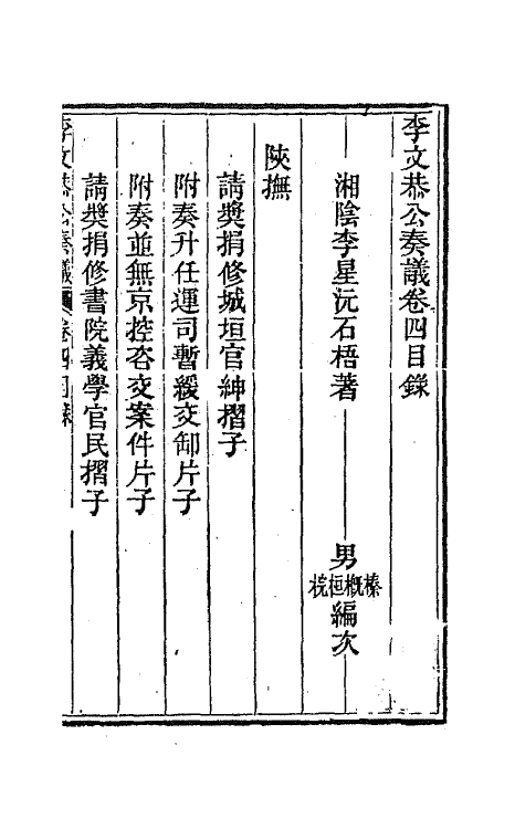 42408-李文恭公遗集四 (清)李星沅撰.pdf_第2页