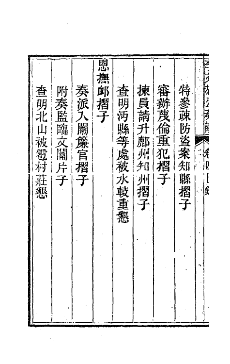 42408-李文恭公遗集四 (清)李星沅撰.pdf_第3页