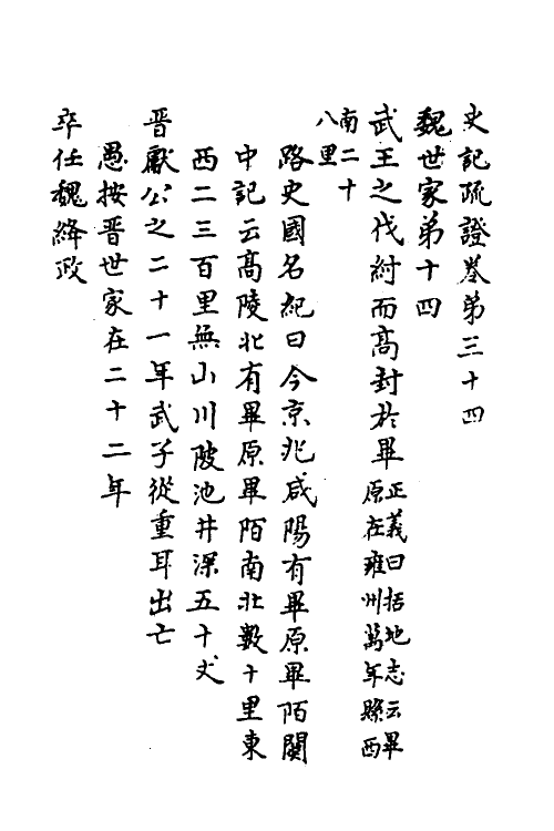 45629-史记疏證十四 佚名撰.pdf_第2页