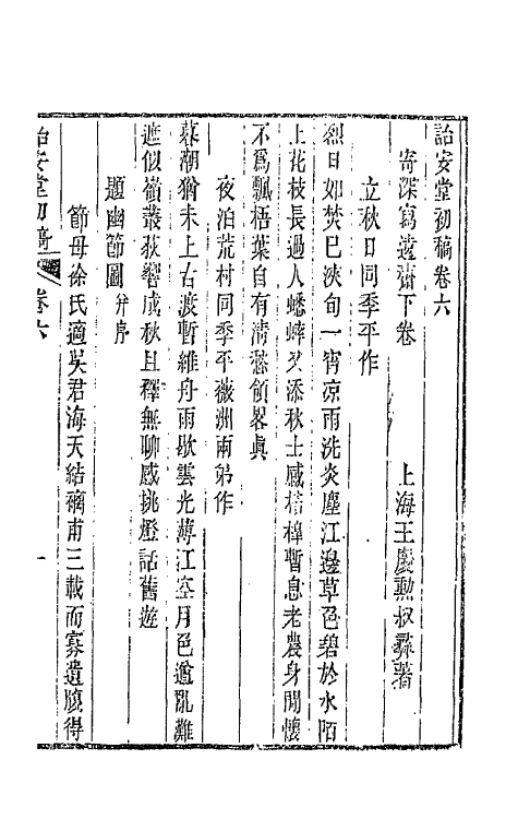 42627-诒安堂诗初稿三 (清)王庆勋撰.pdf_第2页