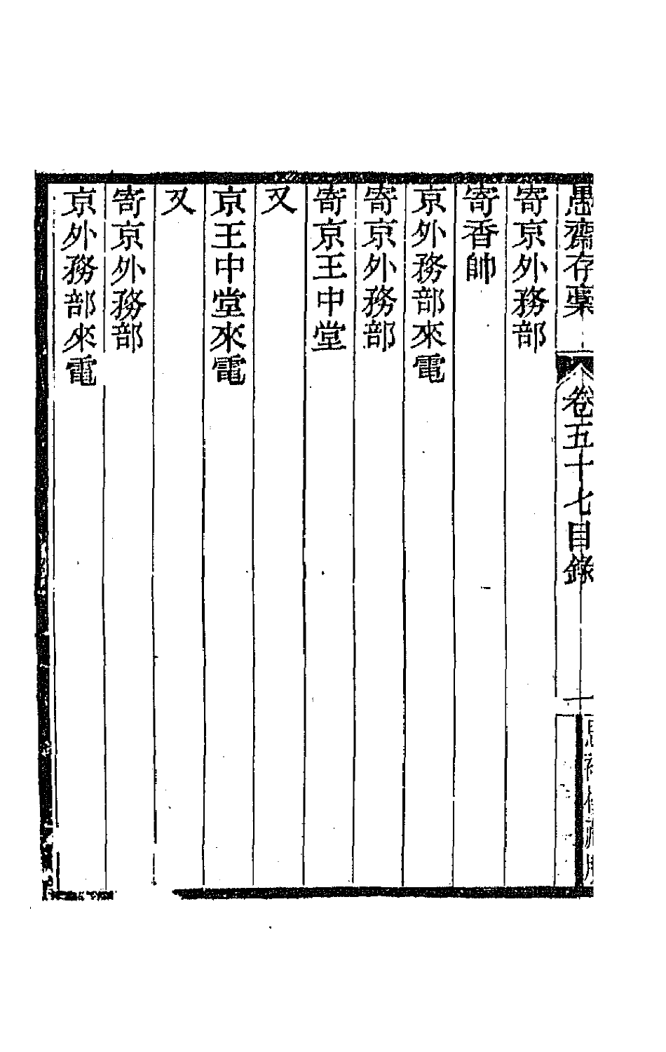 42853-愚斋存槁五十二 盛宣怀撰.pdf_第3页