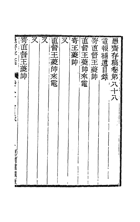 42878-愚斋存槁八十一 盛宣怀撰.pdf_第2页