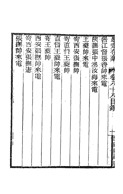 42878-愚斋存槁八十一 盛宣怀撰.pdf_第3页