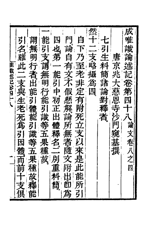 41044-成唯识论述记二十四 (唐)释窥基撰.pdf_第2页