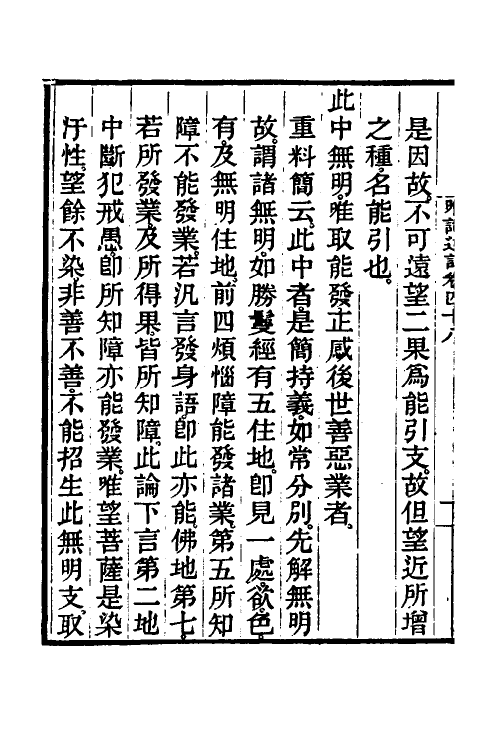 41044-成唯识论述记二十四 (唐)释窥基撰.pdf_第3页