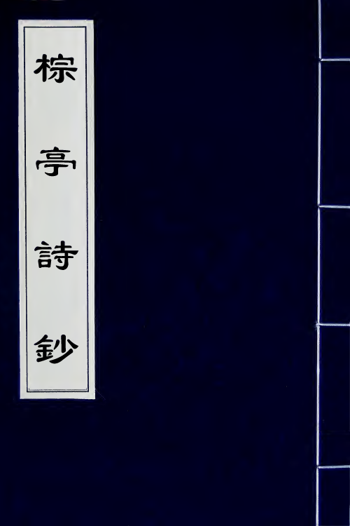 42030-棕亭诗钞二 (清)金兆燕撰.pdf_第1页