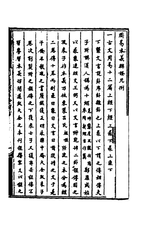 48353-周易本义辨證一 (清)惠栋撰.pdf_第2页