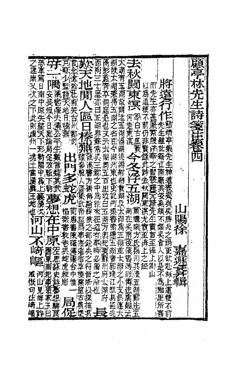 41797-顾亭林先生诗笺注三 (清)顾炎武撰.pdf_第2页