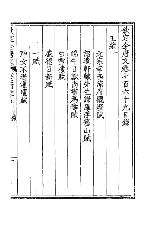 43631-钦定全唐文三百七十四 (清)童诰等辑.pdf_第2页