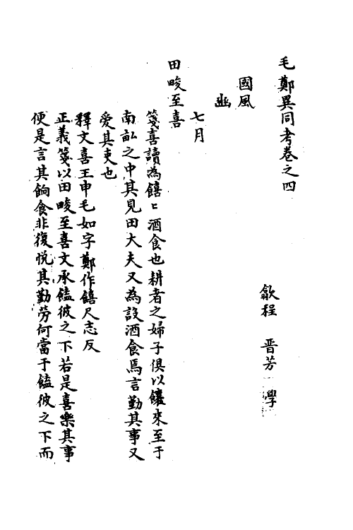 49119-毛郑异同考三 (清)程晋芳撰.pdf_第2页