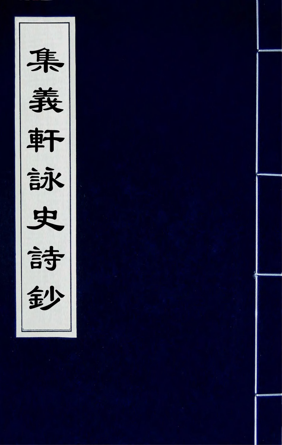 42603-集义轩咏史诗钞五 (清)罗惇衍撰.pdf_第1页