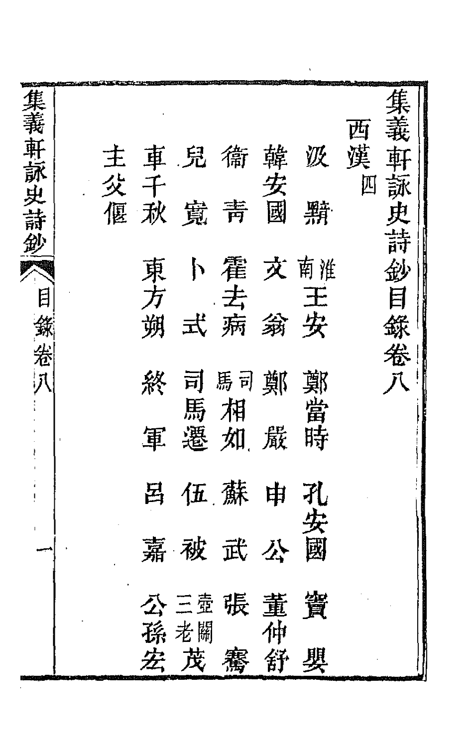 42603-集义轩咏史诗钞五 (清)罗惇衍撰.pdf_第2页