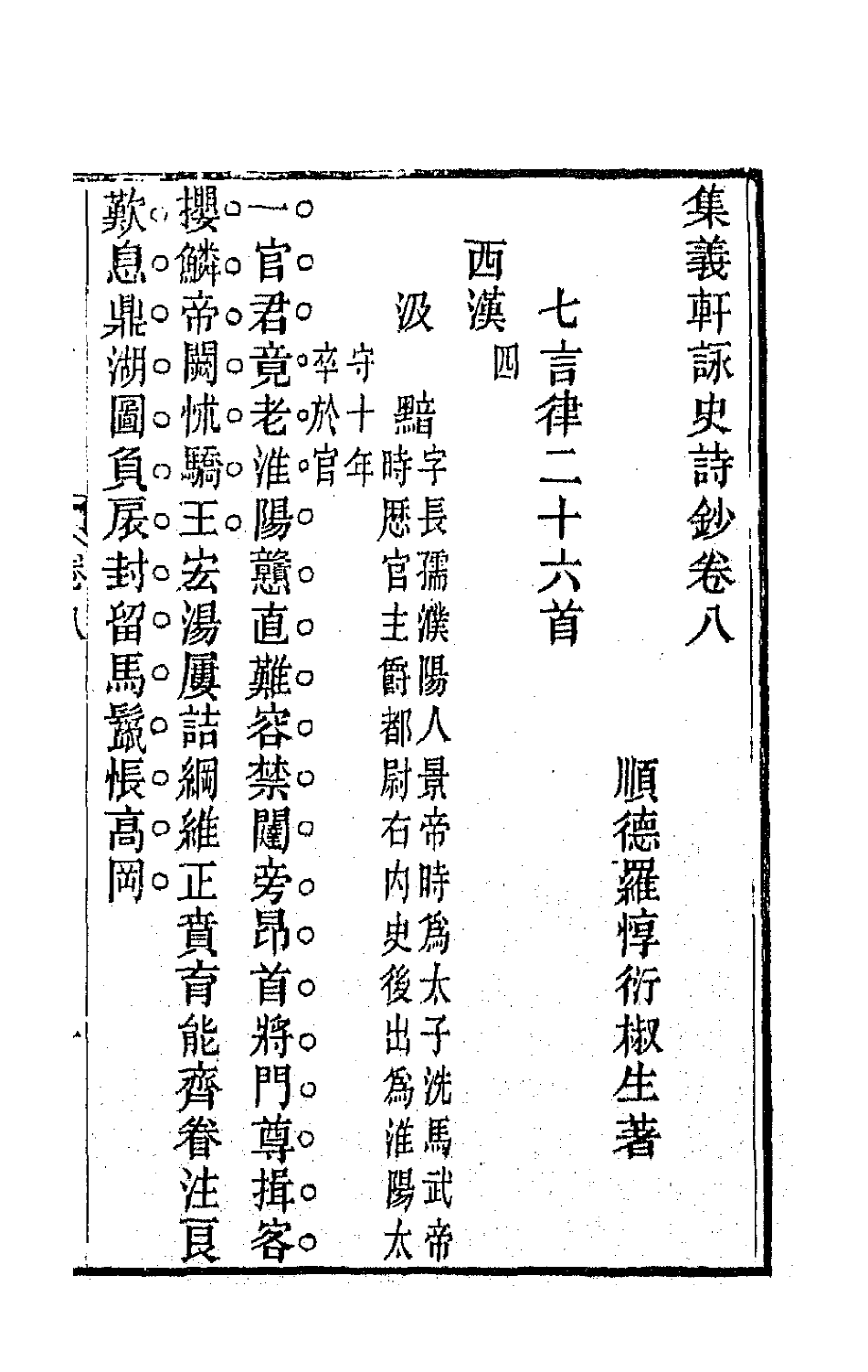 42603-集义轩咏史诗钞五 (清)罗惇衍撰.pdf_第3页