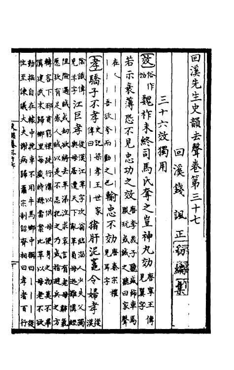 40318-回溪先生史韵九 (宋)钱讽辑.pdf_第2页