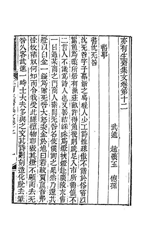 42262-亦有生斋集二十五 (清)赵怀玉撰.pdf_第2页