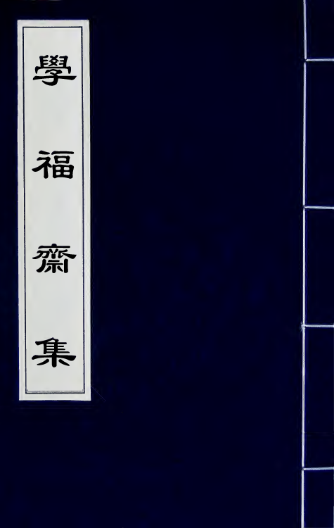 41921-学福斋集六 (清)沈大成撰.pdf_第1页