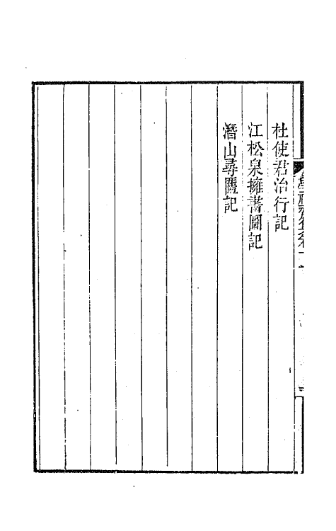 41921-学福斋集六 (清)沈大成撰.pdf_第3页