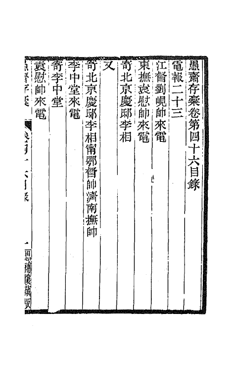 42900-愚斋存槁四十一 盛宣怀撰.pdf_第2页