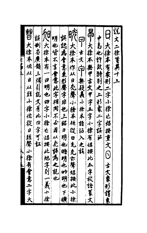 51303-说文二徐笺异三 田吴炤撰.pdf_第2页