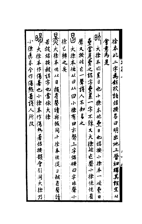 51303-说文二徐笺异三 田吴炤撰.pdf_第3页