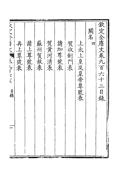 43975-钦定全唐文四百六十 (清)童诰等辑.pdf_第2页