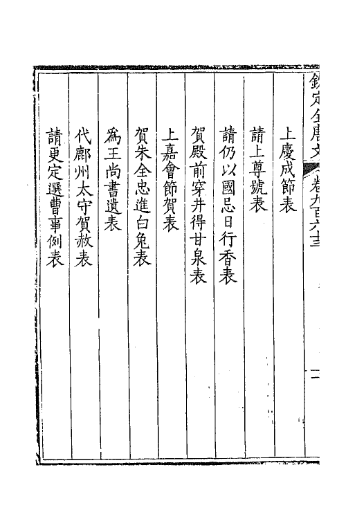 43975-钦定全唐文四百六十 (清)童诰等辑.pdf_第3页