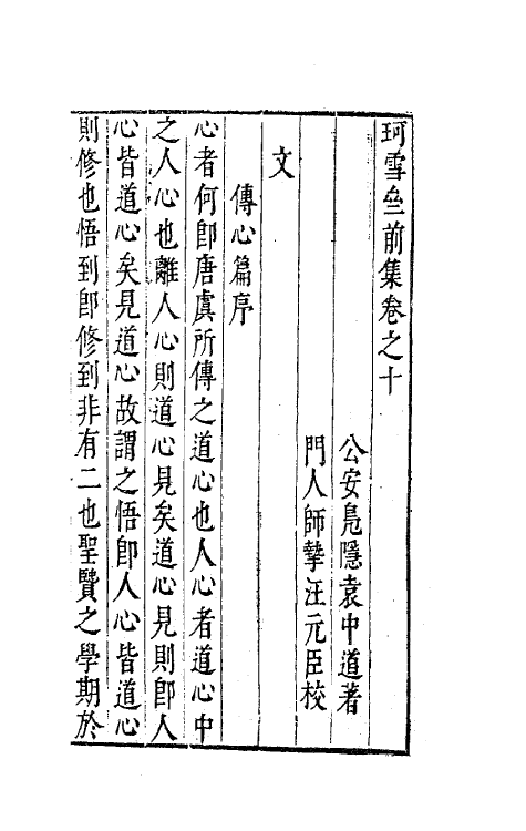 41664-珂雪亝前集十 (明)袁中道撰.pdf_第2页