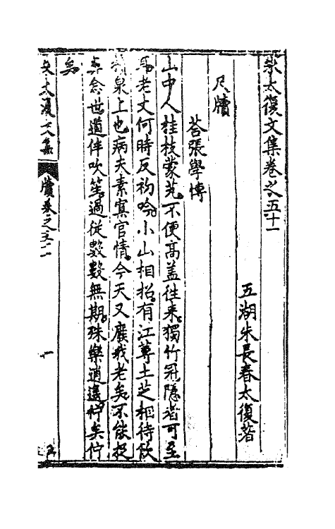 41569-朱太复文集二十六 (明)朱长春撰.pdf_第2页