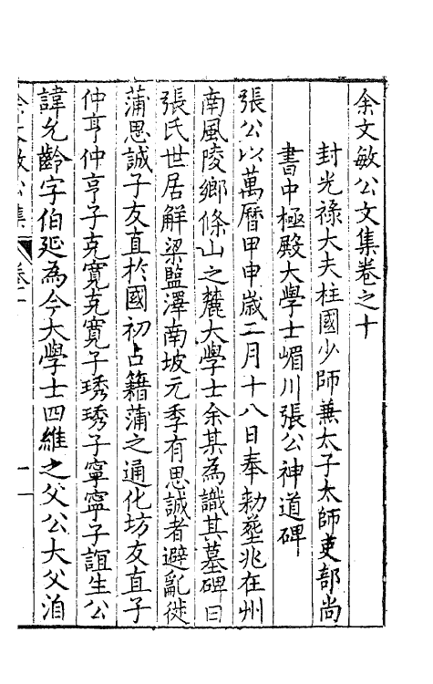 41460-余文敏公文集八 (明)余有丁撰.pdf_第2页