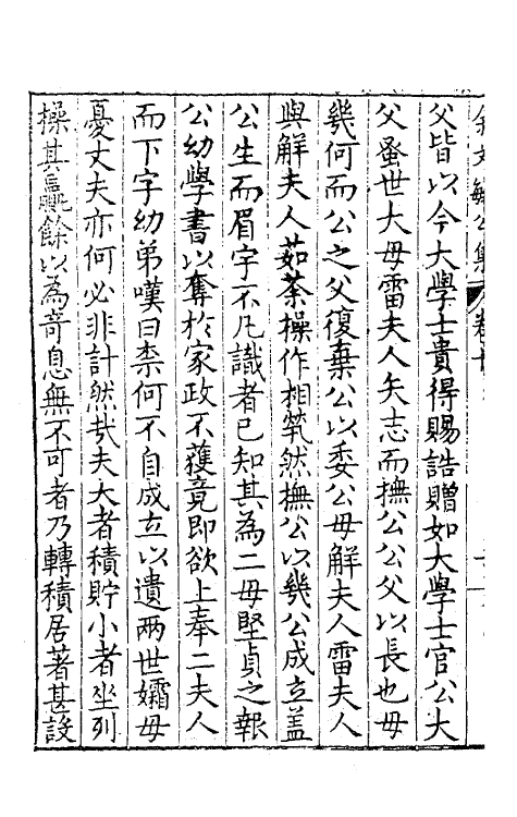 41460-余文敏公文集八 (明)余有丁撰.pdf_第3页