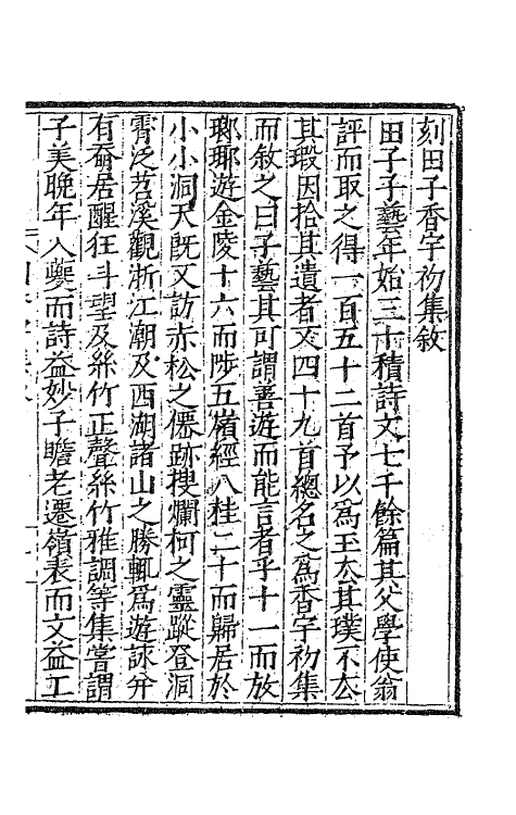 41464-香宇集一 (明)田艺蘅撰.pdf_第2页