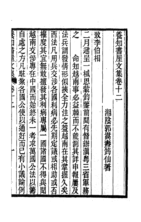 42674-养知书屋文集八 (清)郭嵩焘撰.pdf_第2页