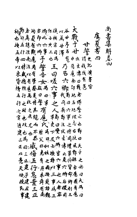 48865-尚书集解二 (清)卞斌撰.pdf_第2页