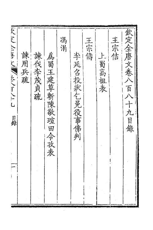 43855-钦定全唐文四百三十 (清)童诰等辑.pdf_第2页