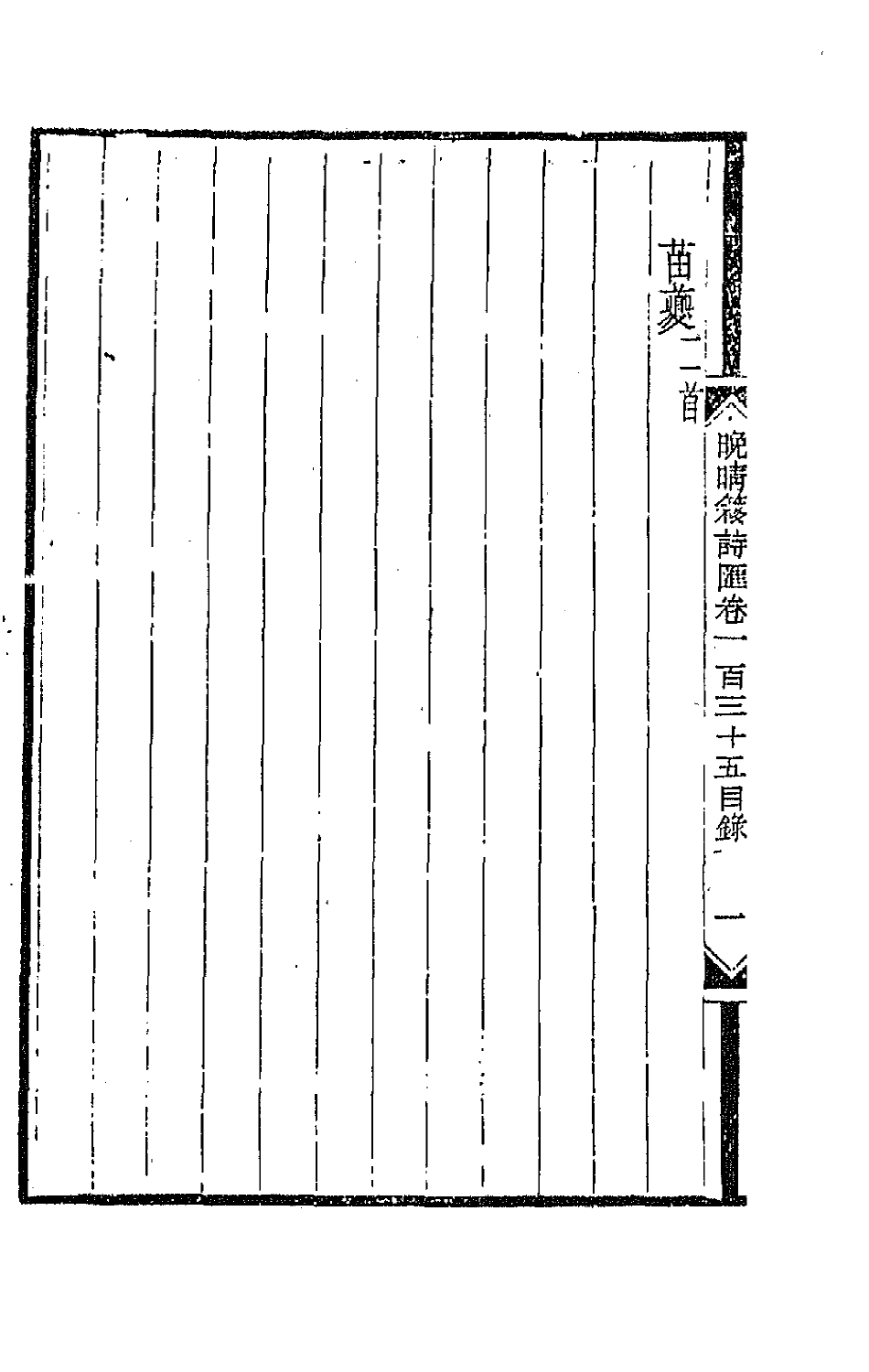 43512-晚晴簃诗汇一百一 徐世昌辑.pdf_第3页