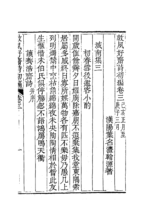 42509-敦夙好斋诗全集二 (清)叶名澧撰.pdf_第2页