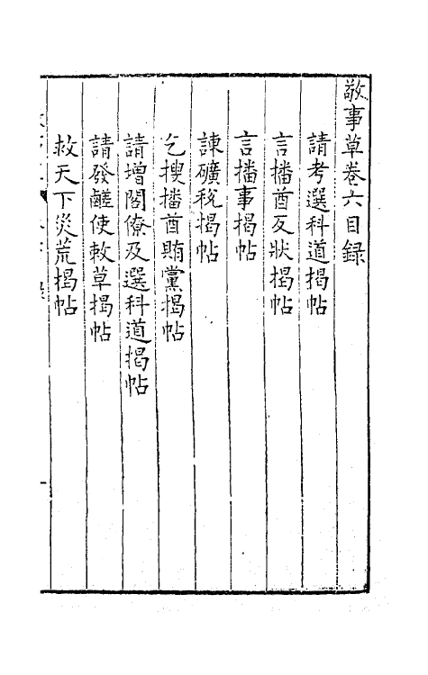 41515-敬事草六 (明)沈一贯撰.pdf_第2页