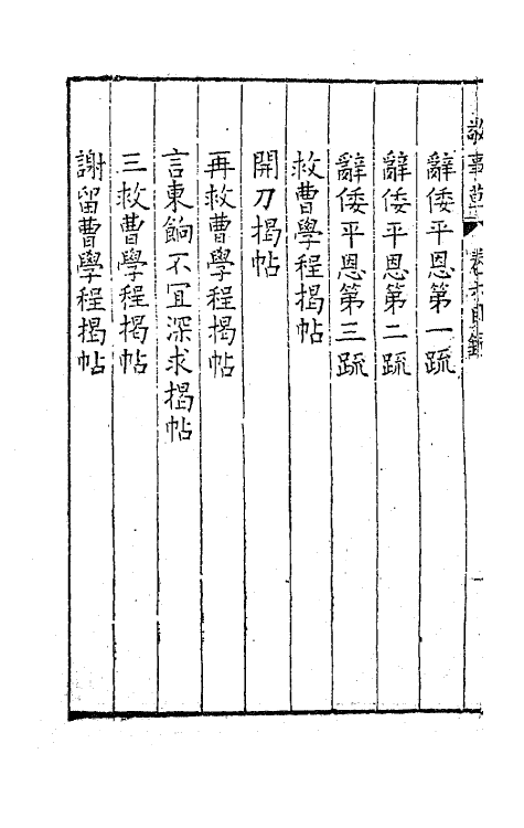 41515-敬事草六 (明)沈一贯撰.pdf_第3页